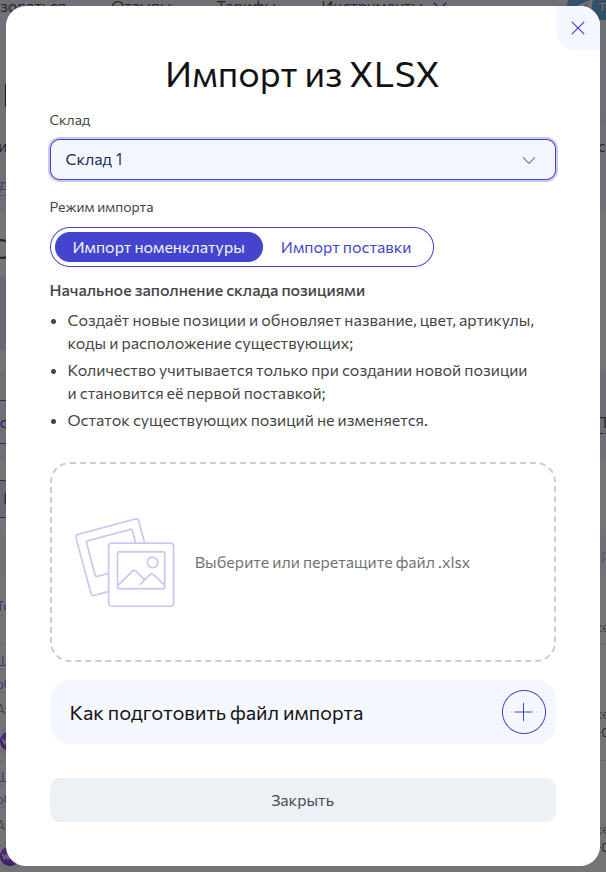 Импорт позиций склада
