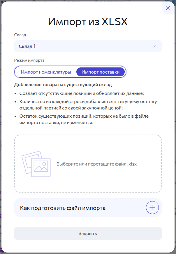 Импорт поставки на склад