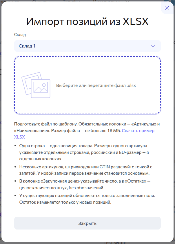 Импорт позиций склада