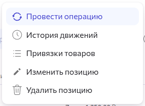 Набор действий для позиции склада