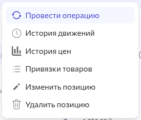 Набор действий для позиции склада