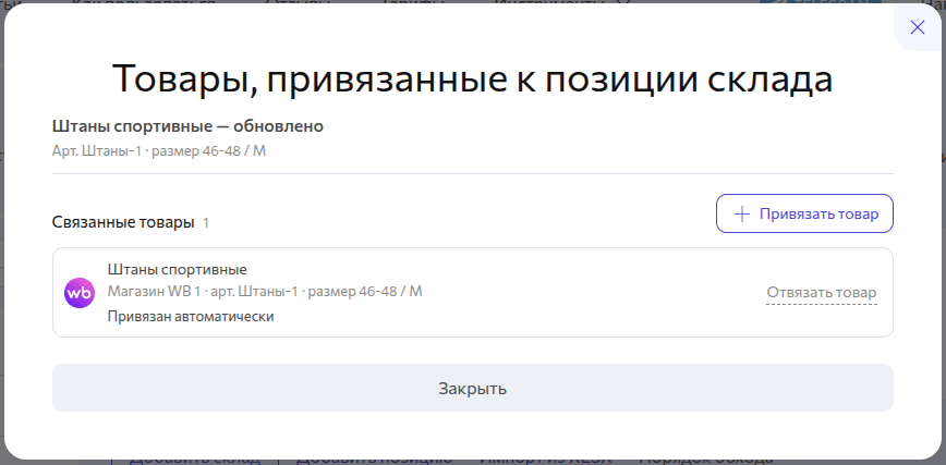 Привязки товаров
