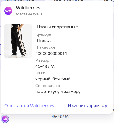 Привязанный товар к позиции склада