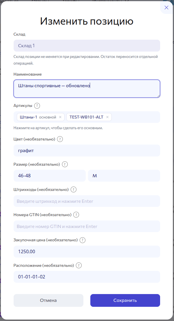 Изменить позицию