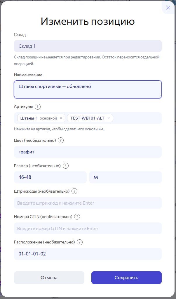 Изменить позицию