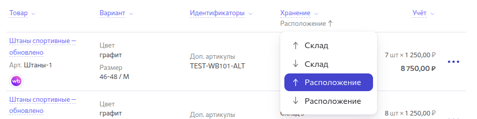 Сортировка списка позиций склада