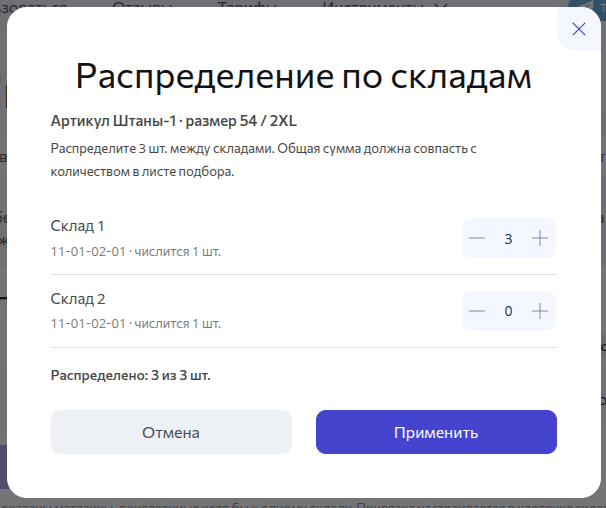 Разделить позицию между складами