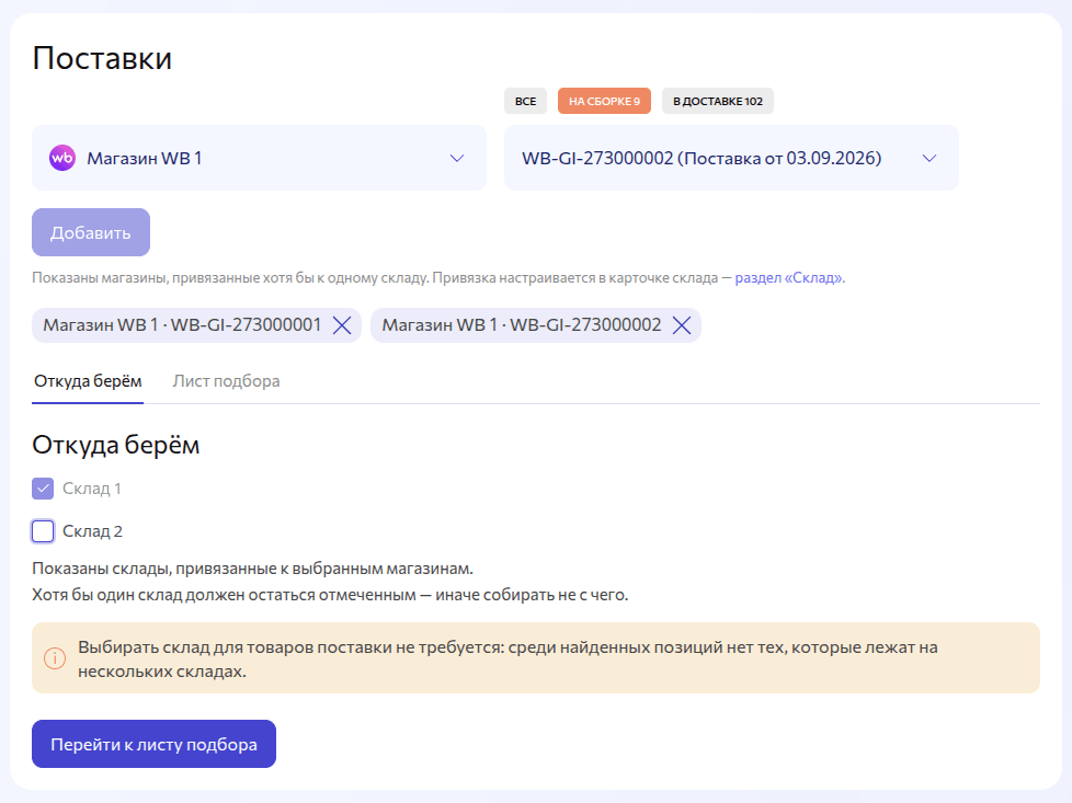 Сборка с одного склада из нескольких