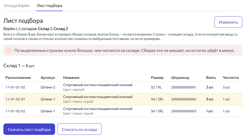Лист подбора один склад