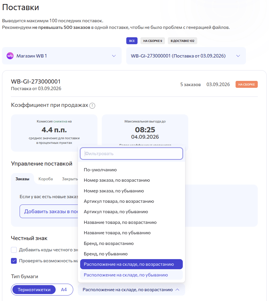 Сортировка по расположению на складе WB FBS