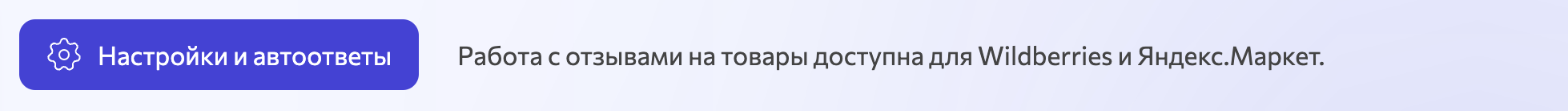 Настройка автоматических ответов на отзывы на маркетплейсах